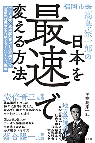 福岡市長高島宗一郎の日本を最速で変える方法